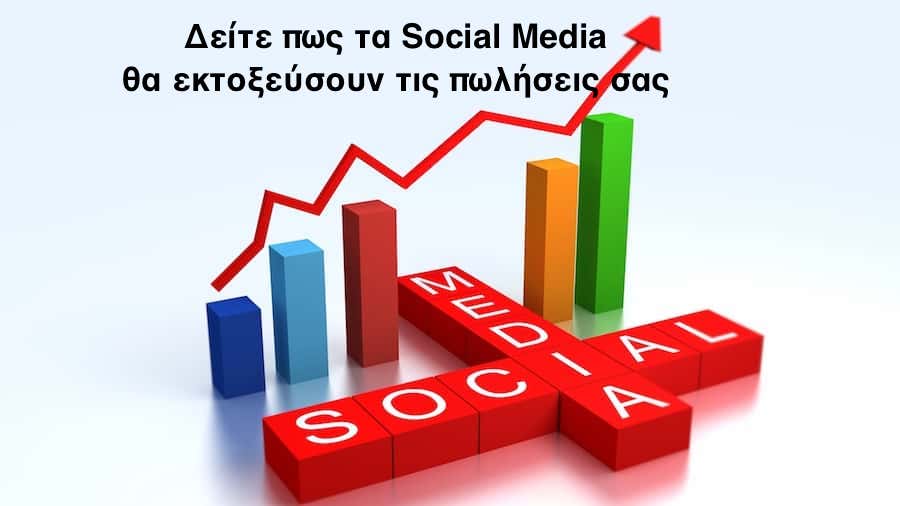 Social Media και αύξηση των πωλήσεων