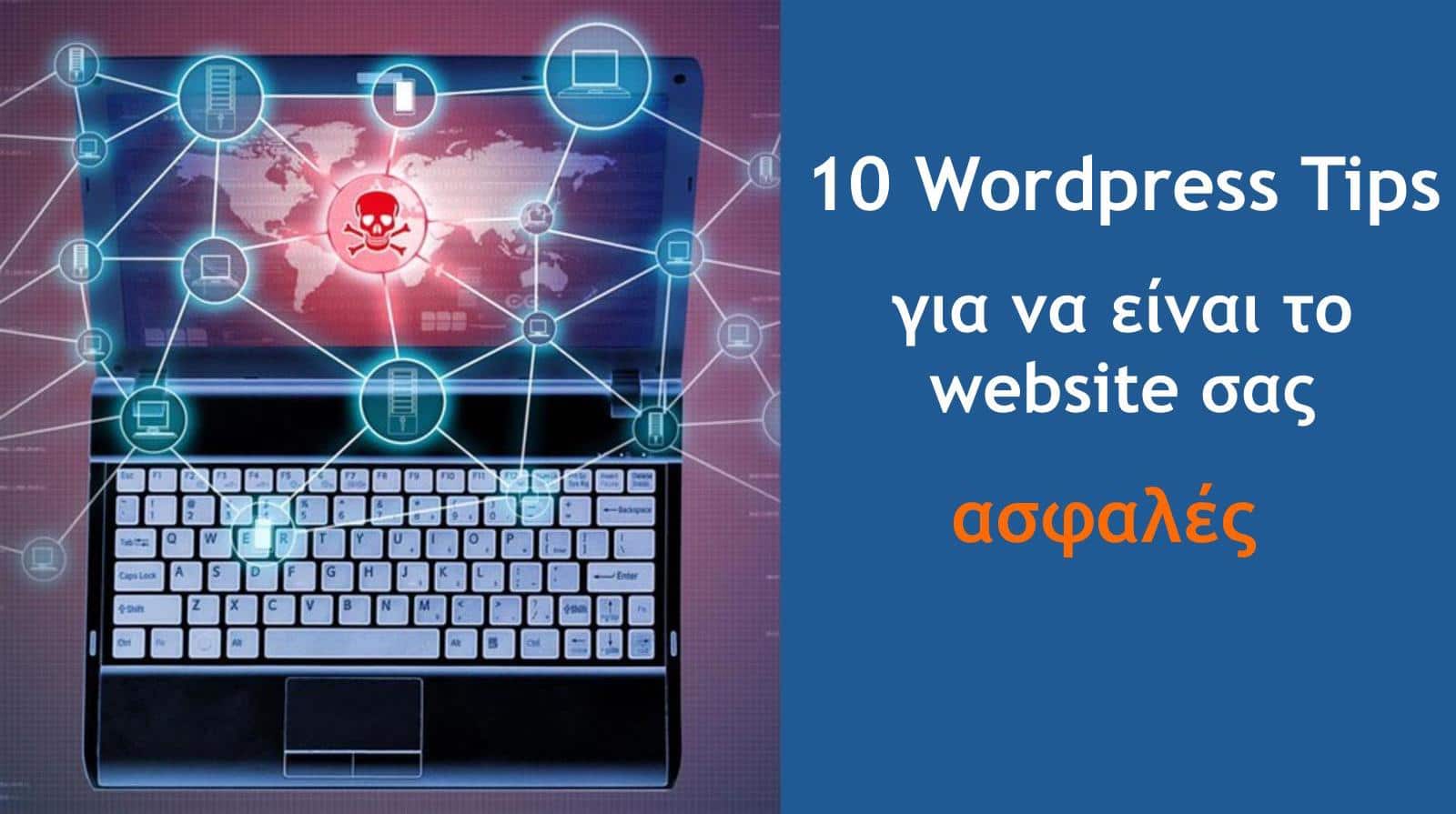 10 WordPress tips που κάνουν το website σας ασφαλές