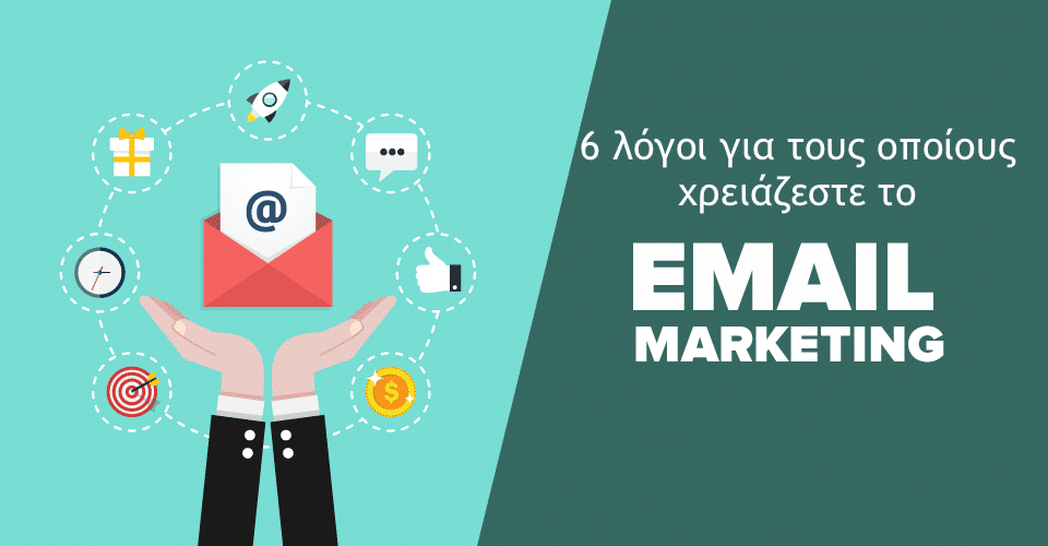 6 λόγοι για τους οποίους χρειάζεστε email marketing