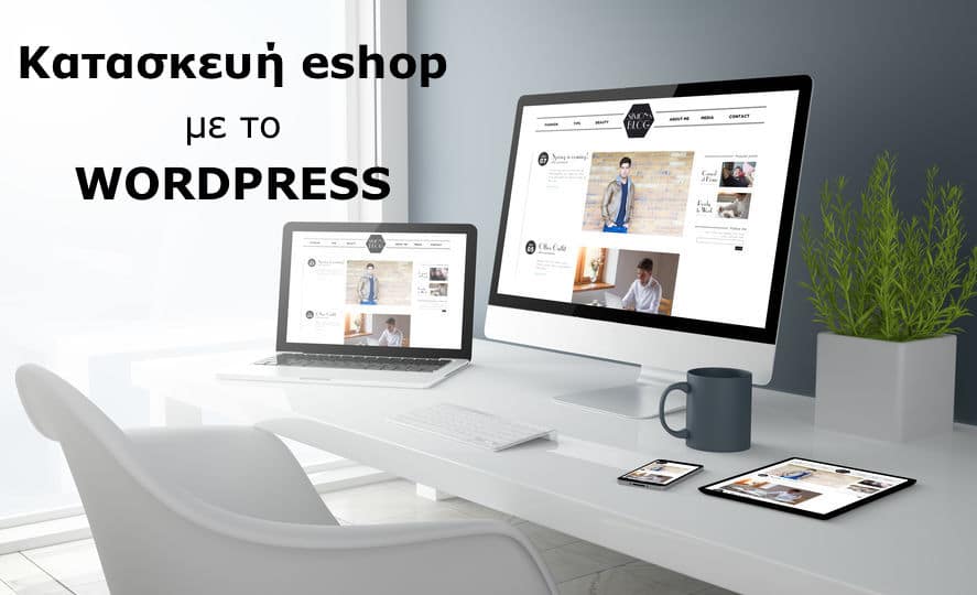 Κατασκευή eshop με Wordpress και Woocommerce