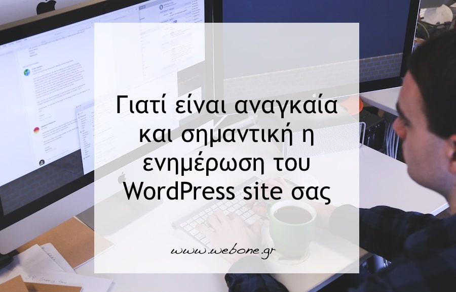 Ενημέρωση Wordpress site