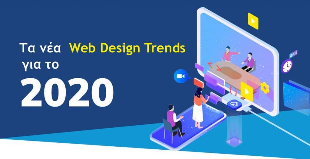 Κατασκευή ιστοσελίδων: Τα νέα web design trends για το 2020