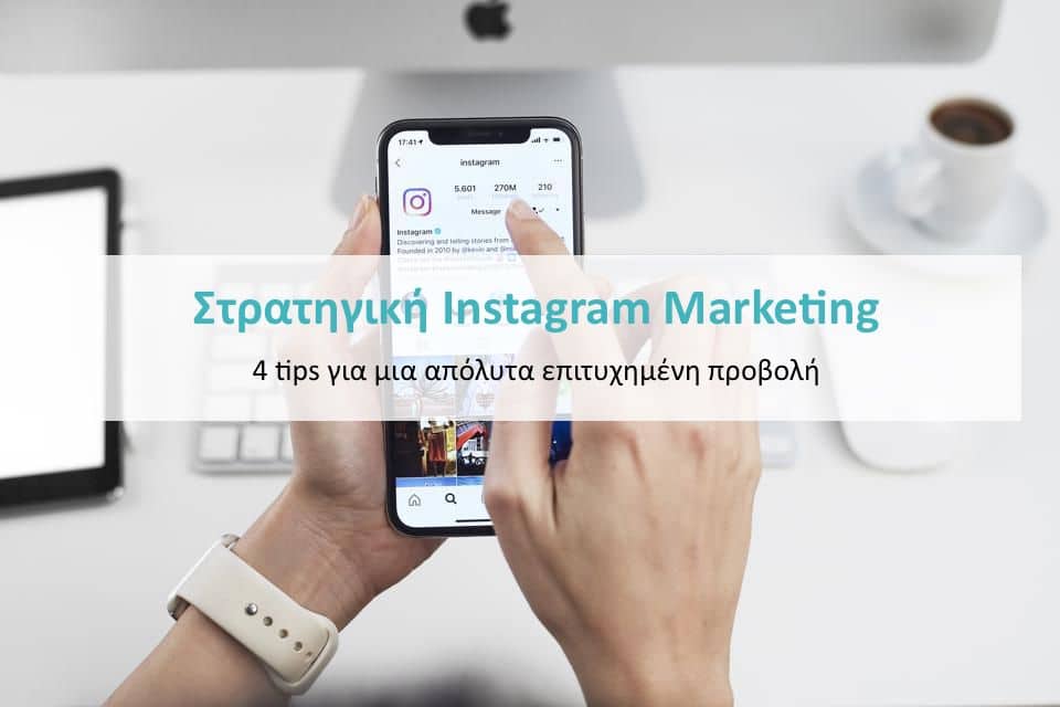 Στρατηγική Instagram marketing