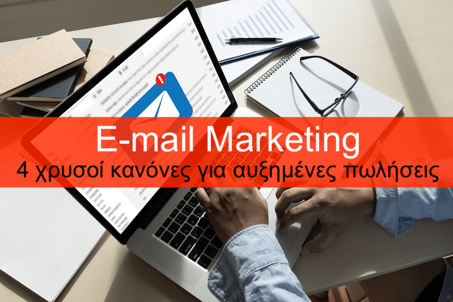 Email marketing: 4 χρυσοί κανόνες για αυξημένες πωλήσεις