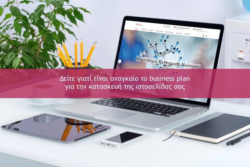 Business plan για την κατασκευή της ιστοσελίδας σας