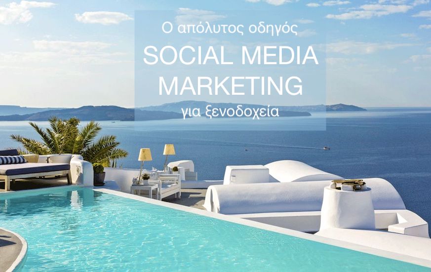 Social media marketing για ξενοδοχεία