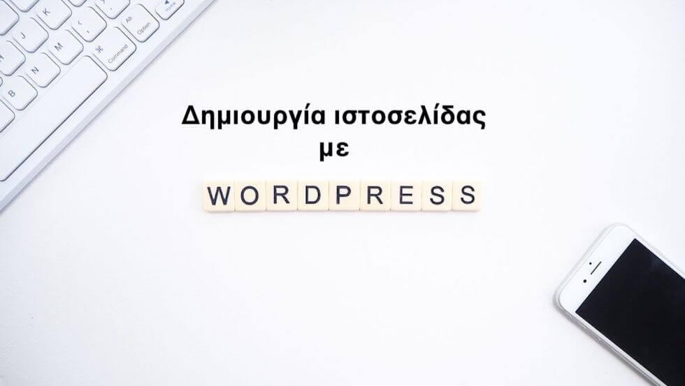 Δημιουργία Ιστοσελίδας με Wordpress